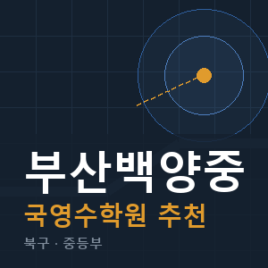 부산백양중 국영수 학원 안내