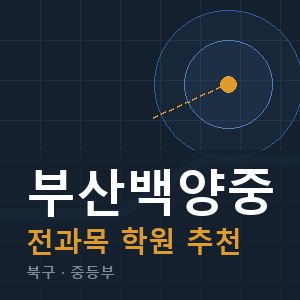 부산백양중 전과목 학원 안내