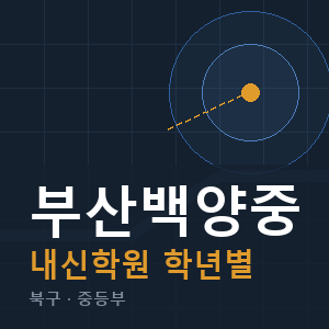 부산백양중 내신 학원 안내