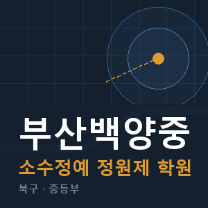 부산백양중 소수정예 학원 안내
