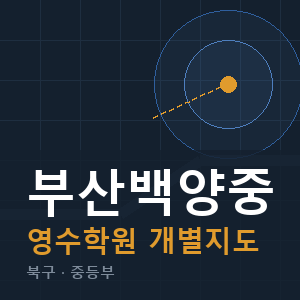 부산백양중 영수 학원 안내
