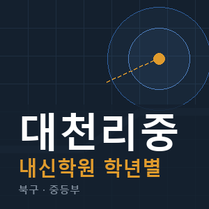 대천리중 내신 학원 안내
