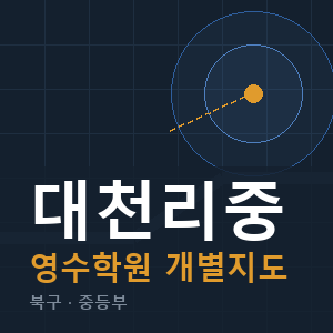 대천리중 영수 학원 안내