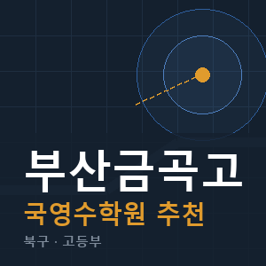 부산금곡고 국영수 학원 안내