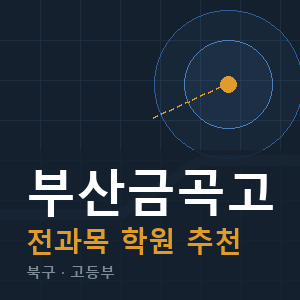 부산금곡고 전과목 학원 안내