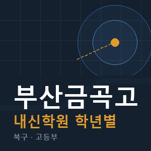 부산금곡고 내신 학원 안내