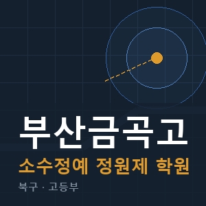 부산금곡고 소수정예 학원 안내