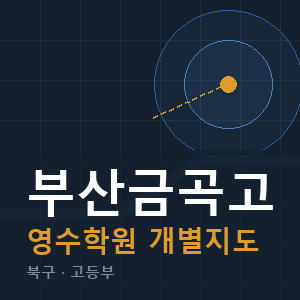 부산금곡고 영수 학원 안내