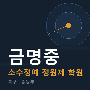 금명중 소수정예 학원 안내