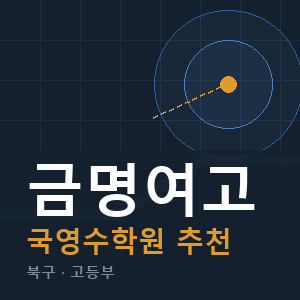 금명여고 국영수 학원 안내