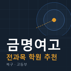 금명여고 전과목 학원 안내