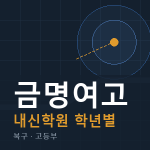 금명여고 내신 학원 안내