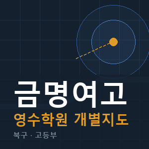 금명여고 영수 학원 안내