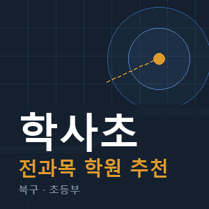 학사초 전과목 학원 안내