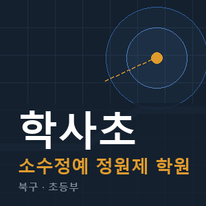 학사초 소수정예 학원 안내
