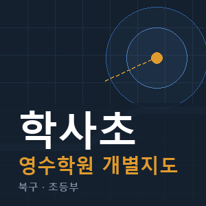 학사초 영수 학원 안내