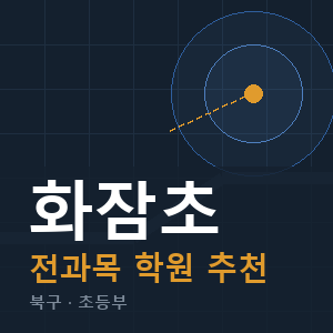 화잠초 전과목 학원 안내