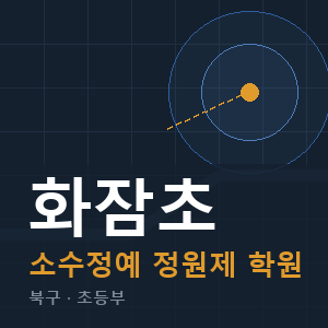 화잠초 소수정예 학원 안내
