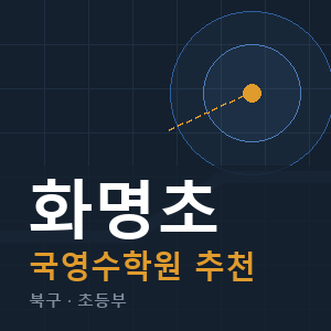 화명초 국영수 학원 안내