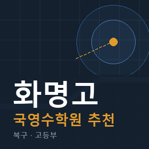 화명고 국영수 학원 안내