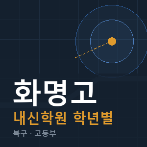 화명고 내신 학원 안내
