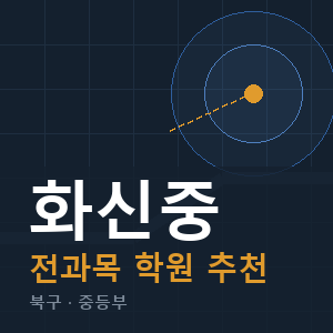 화신중 전과목 학원 안내