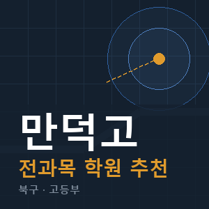 만덕고 전과목 학원 안내