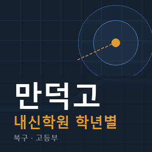 만덕고 내신 학원 안내