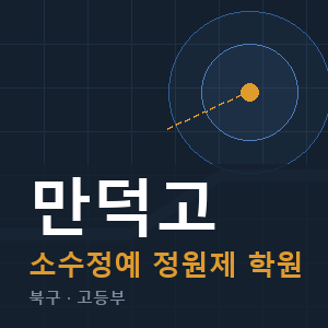 만덕고 소수정예 학원 안내