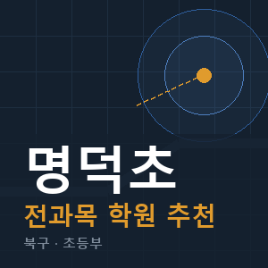 명덕초 전과목 학원 안내
