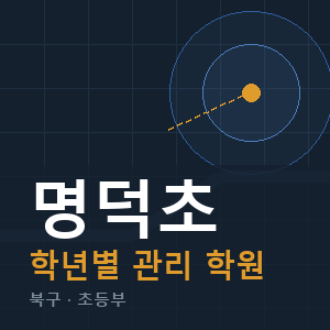 명덕초 내신 학원 안내