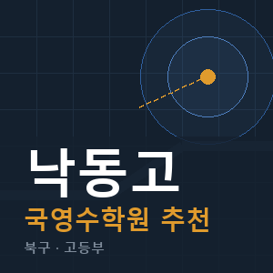 낙동고 국영수 학원 안내