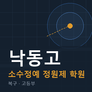 낙동고 소수정예 학원 안내