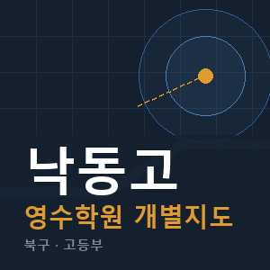 낙동고 영수 학원 안내