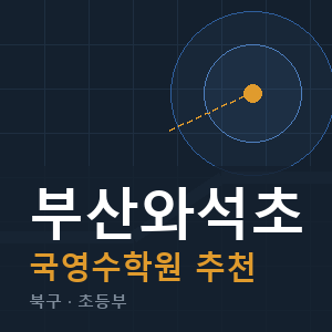 부산와석초 국영수 학원 안내