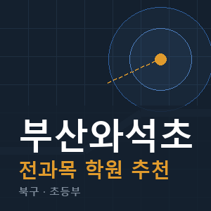 부산와석초 전과목 학원 안내