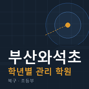 부산와석초 내신 학원 안내