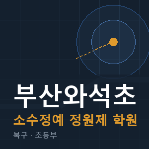 부산와석초 소수정예 학원 안내
