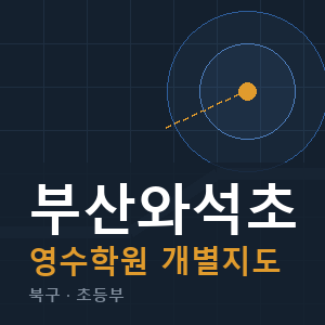 부산와석초 영수 학원 안내