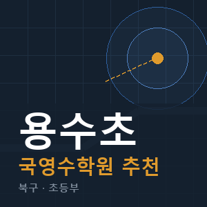 용수초 국영수 학원 안내