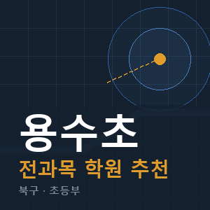 용수초 전과목 학원 안내