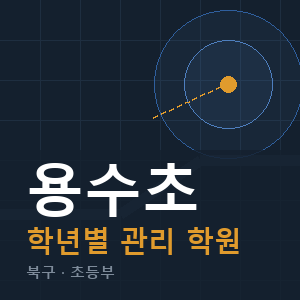 용수초 내신 학원 안내