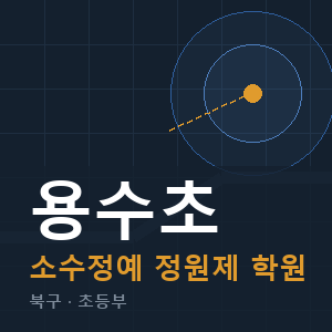 용수초 소수정예 학원 안내