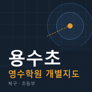 용수초 영수 학원 안내