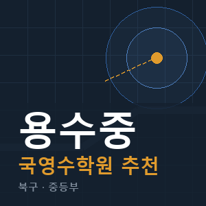 용수중 국영수 학원 안내