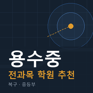 용수중 전과목 학원 안내