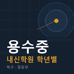 용수중 내신 학원 안내