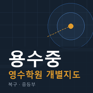 용수중 영수 학원 안내