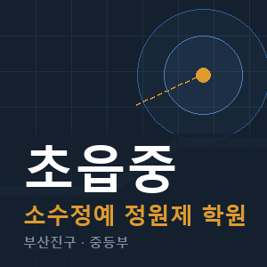 초읍중 소수정예 학원 안내