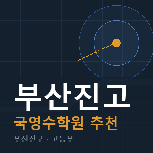 부산진고 국영수 학원 안내